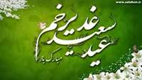 عید سعید غدیرخم مبارک باد. 